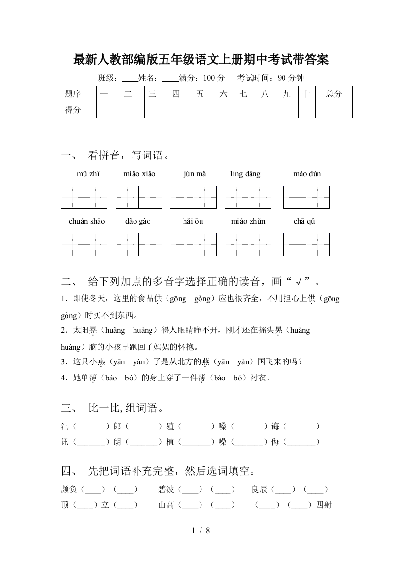 最新人教部编版五年级语文上册期中考试带答案