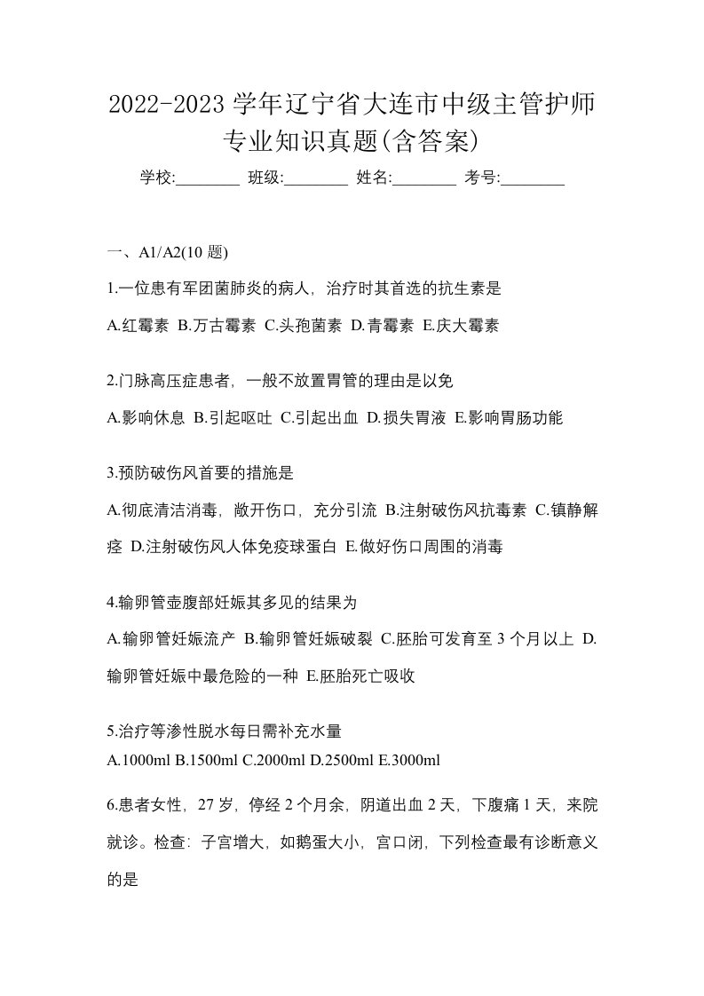 2022-2023学年辽宁省大连市中级主管护师专业知识真题含答案