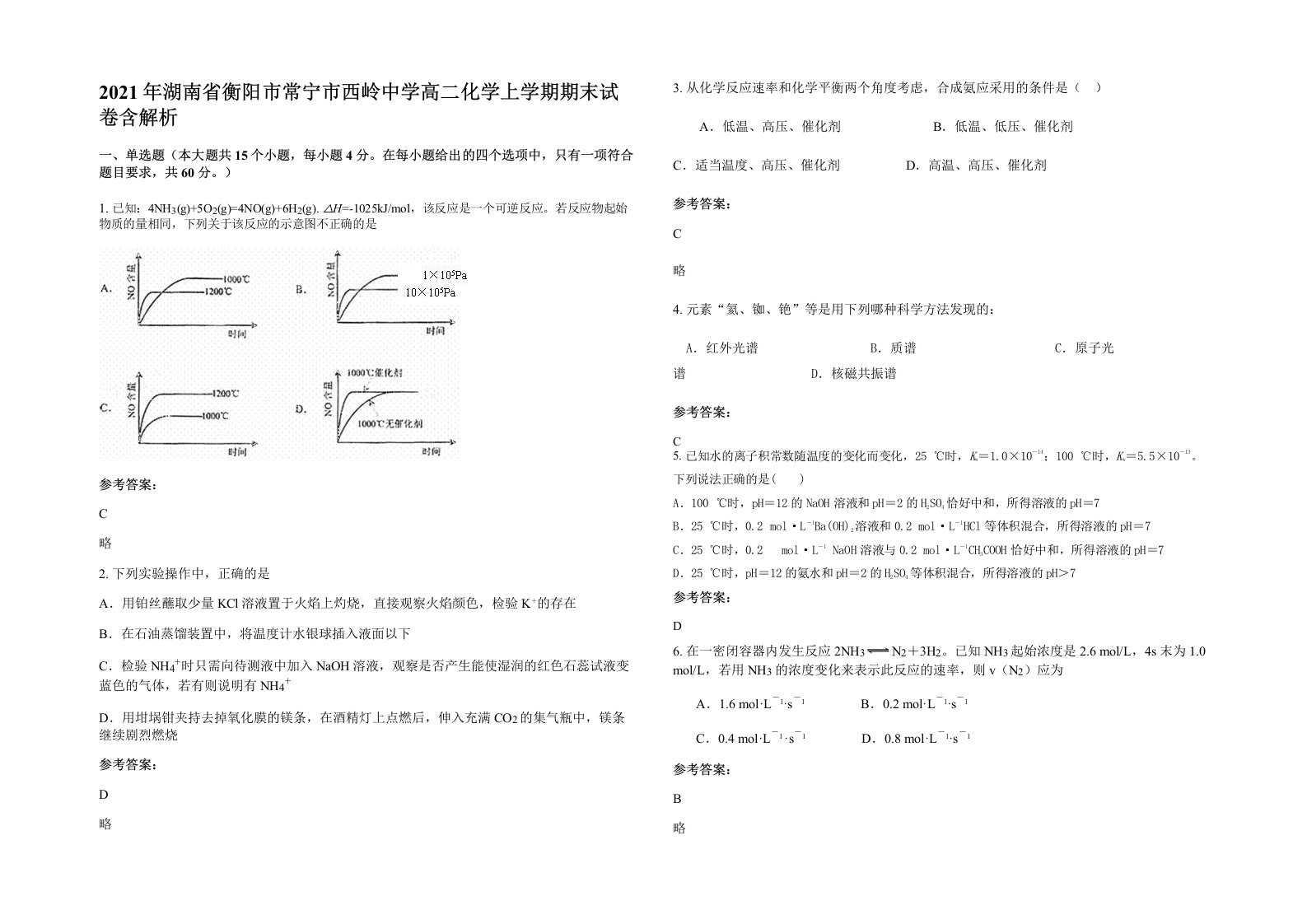 2021年湖南省衡阳市常宁市西岭中学高二化学上学期期末试卷含解析