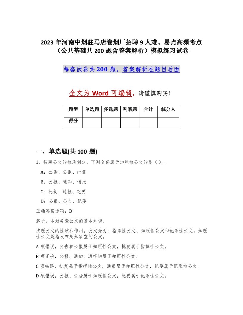 2023年河南中烟驻马店卷烟厂招聘9人难易点高频考点公共基础共200题含答案解析模拟练习试卷