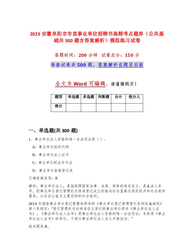 2023安徽阜阳市市直事业单位招聘书高频考点题库公共基础共500题含答案解析模拟练习试卷