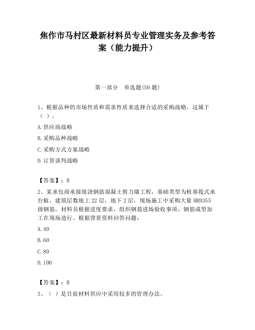 焦作市马村区最新材料员专业管理实务及参考答案（能力提升）