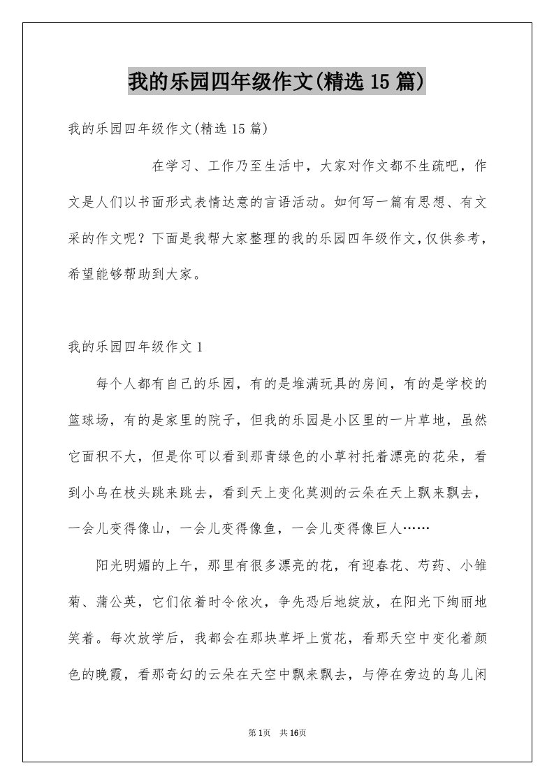 我的乐园四年级作文精选15篇