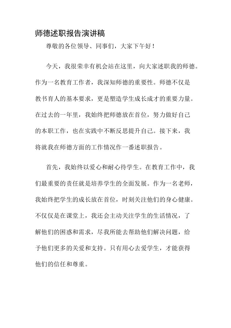 师德述职报告演讲稿