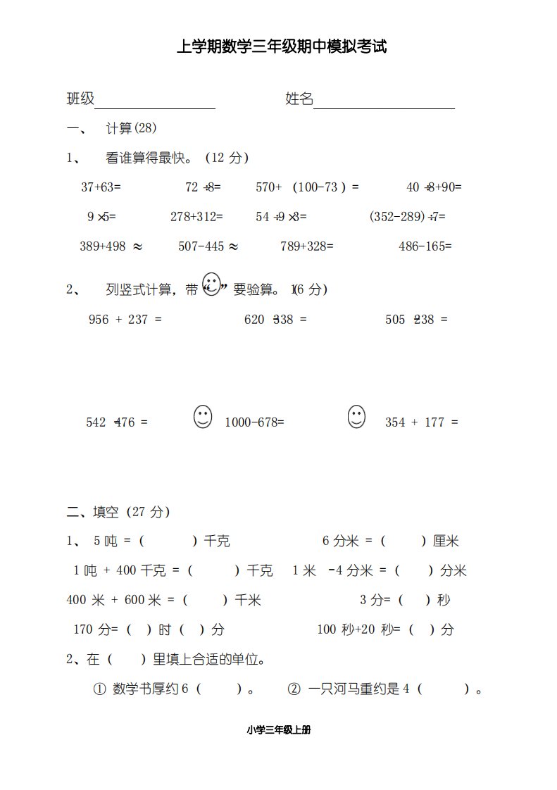 人教版小学数学三年级上册期中模拟试卷3