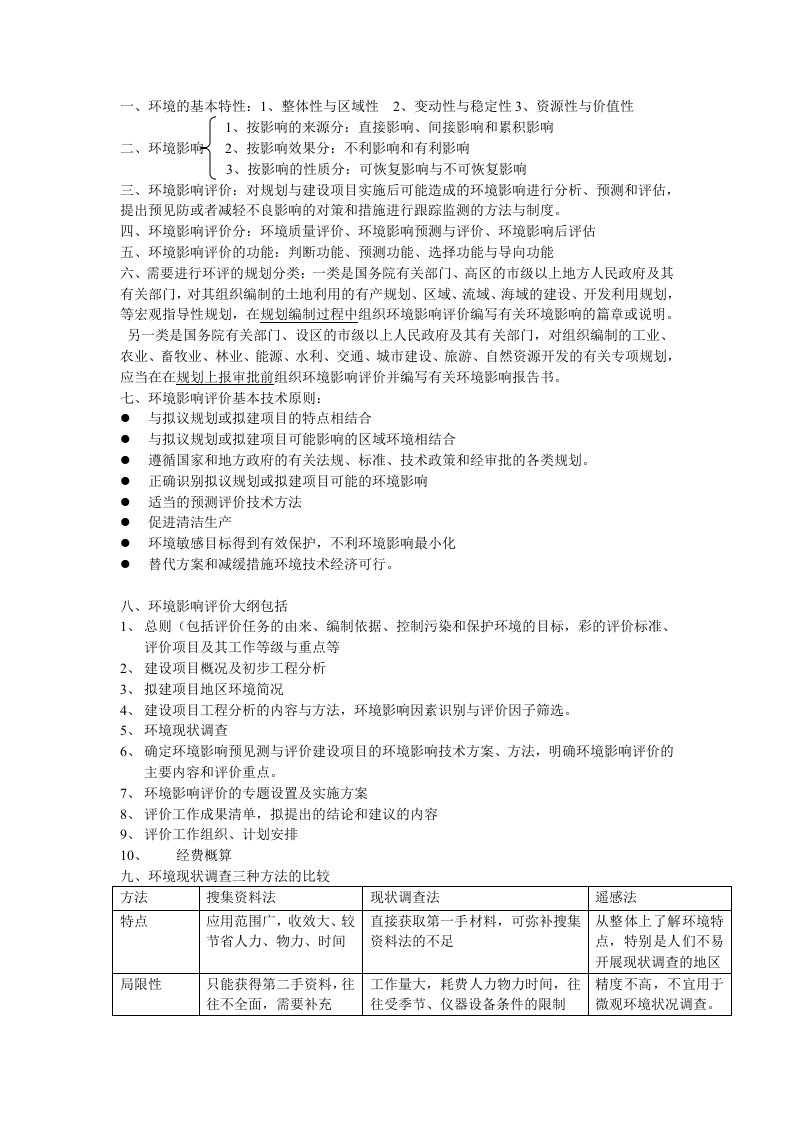 环境影响评价技术方法考试大纲