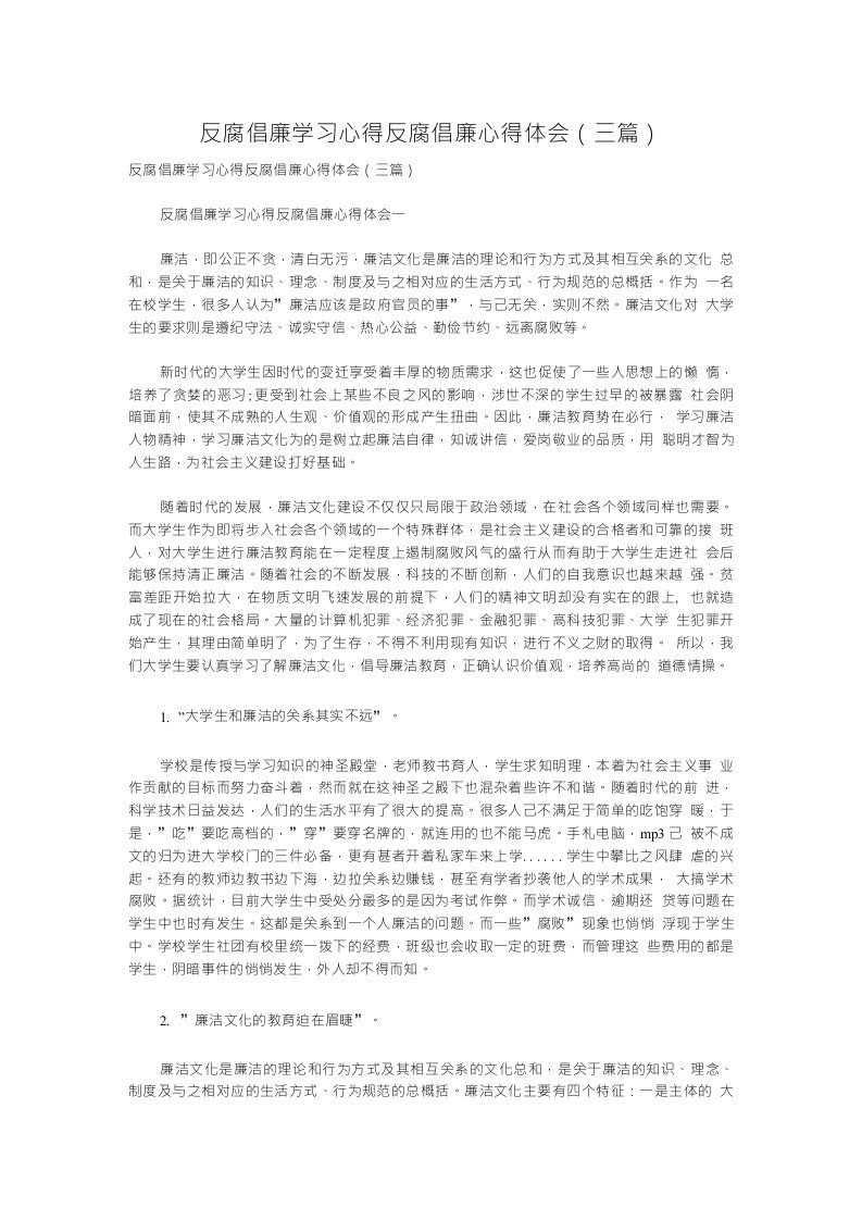 反腐倡廉学习心得反腐倡廉心得体会三篇