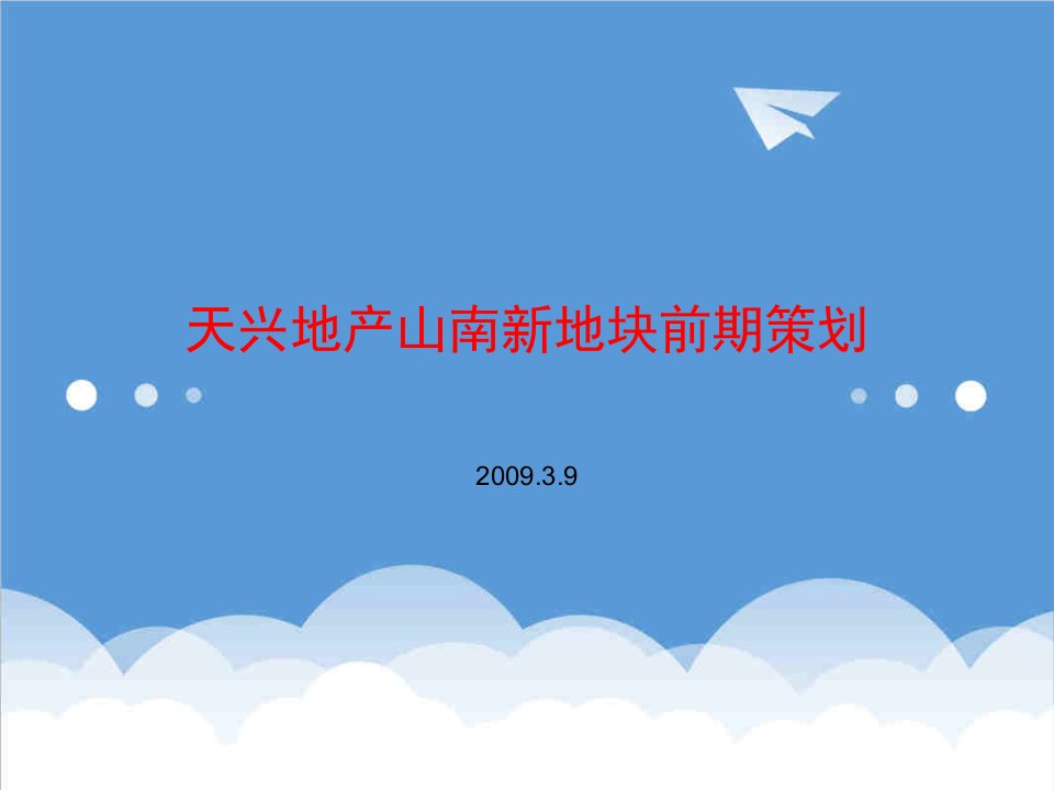 房地产策划方案-合富辉煌山东邹平县天兴地产山南新地块前期策划1