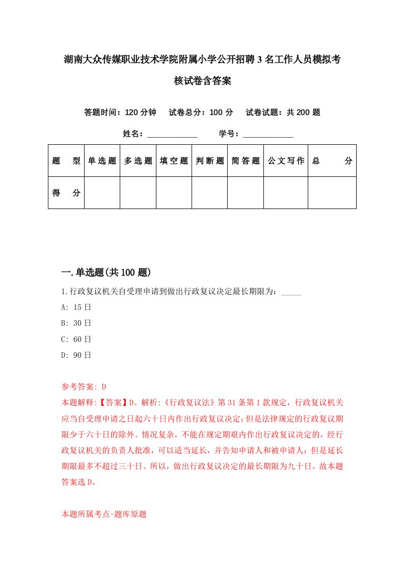 湖南大众传媒职业技术学院附属小学公开招聘3名工作人员模拟考核试卷含答案5