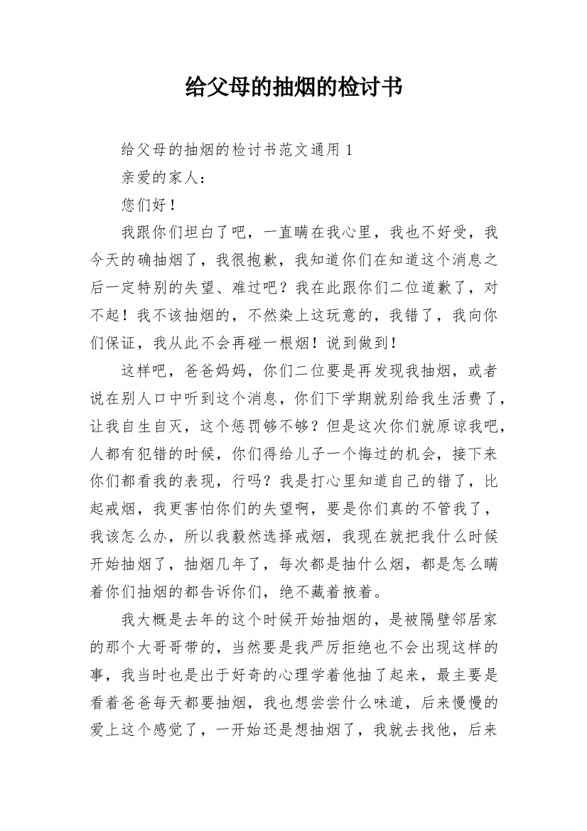 给父母的抽烟的检讨书_2