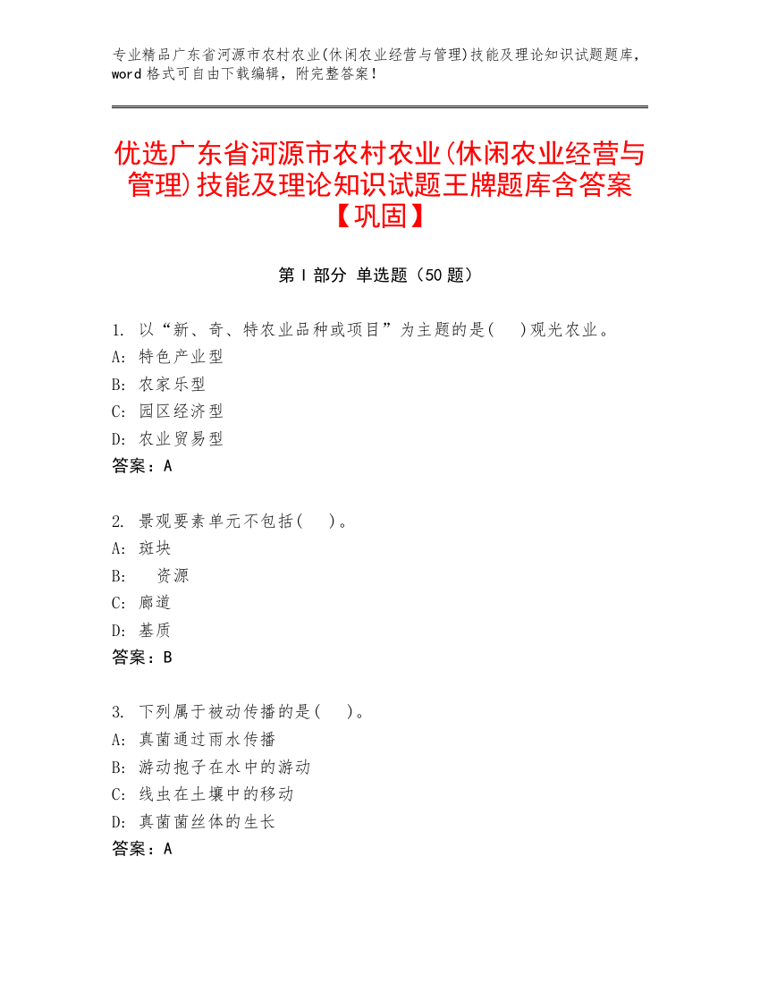 优选广东省河源市农村农业(休闲农业经营与管理)技能及理论知识试题王牌题库含答案【巩固】