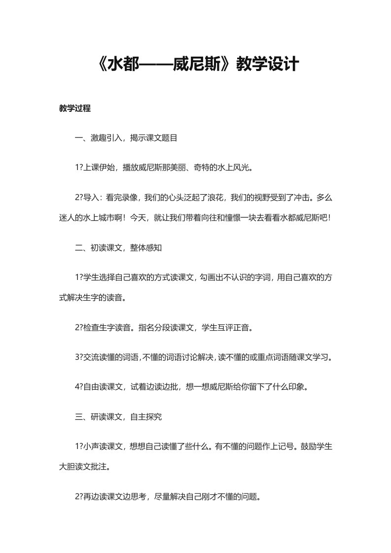 《水都——威尼斯》教学设计