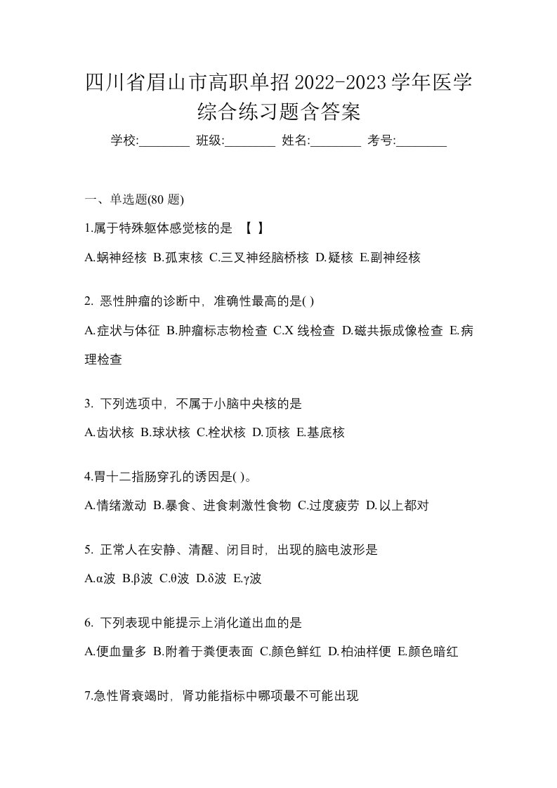 四川省眉山市高职单招2022-2023学年医学综合练习题含答案