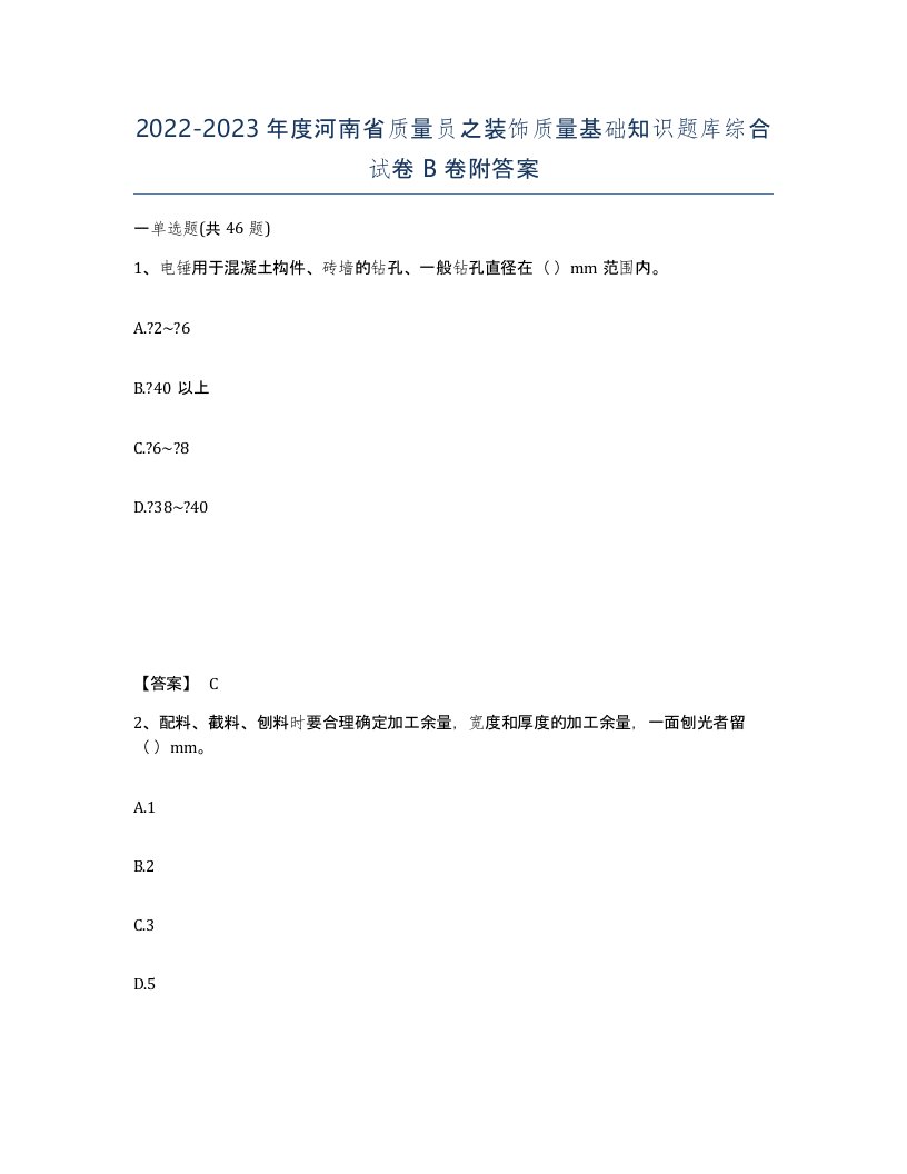 2022-2023年度河南省质量员之装饰质量基础知识题库综合试卷B卷附答案