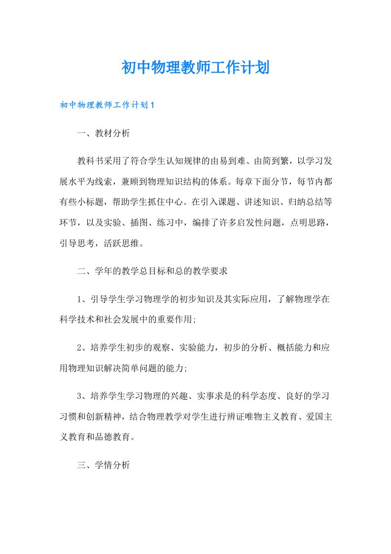 初中物理教师工作计划