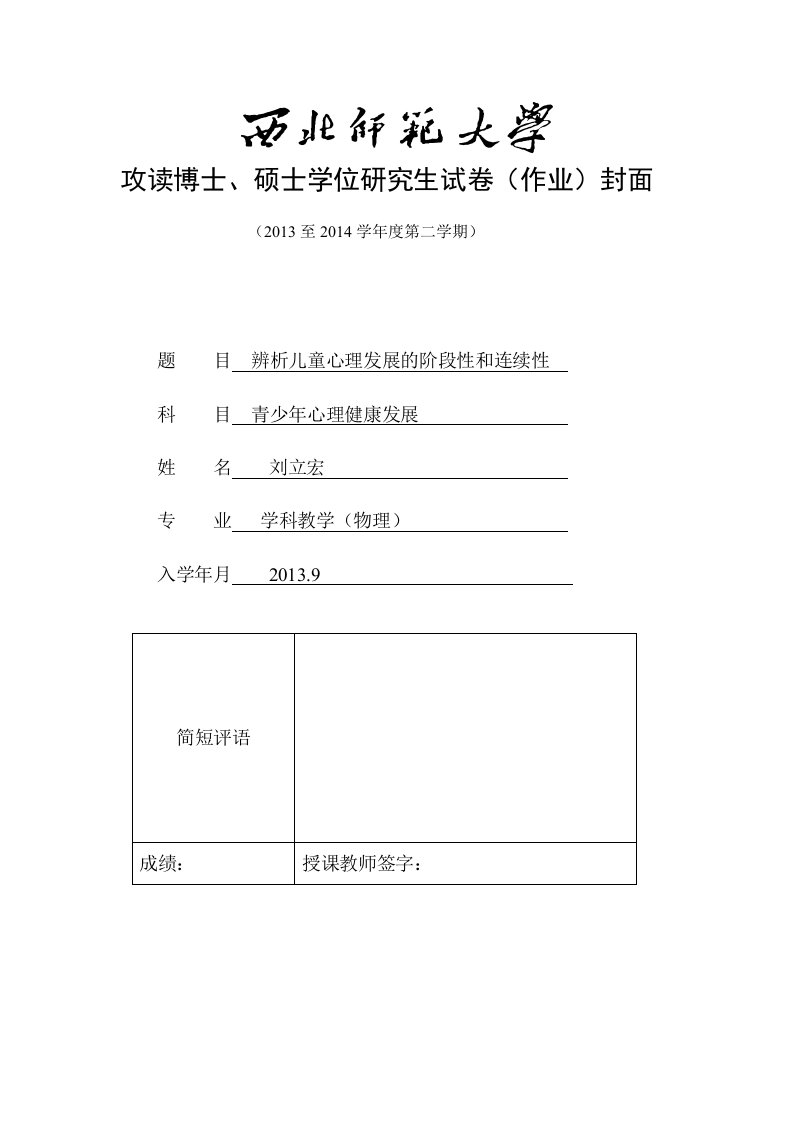 辨析儿童心理发展的阶段性和连续性