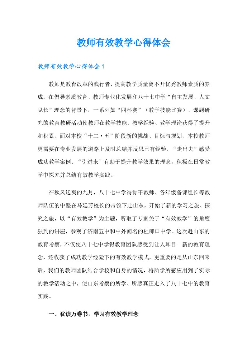 教师有效教学心得体会