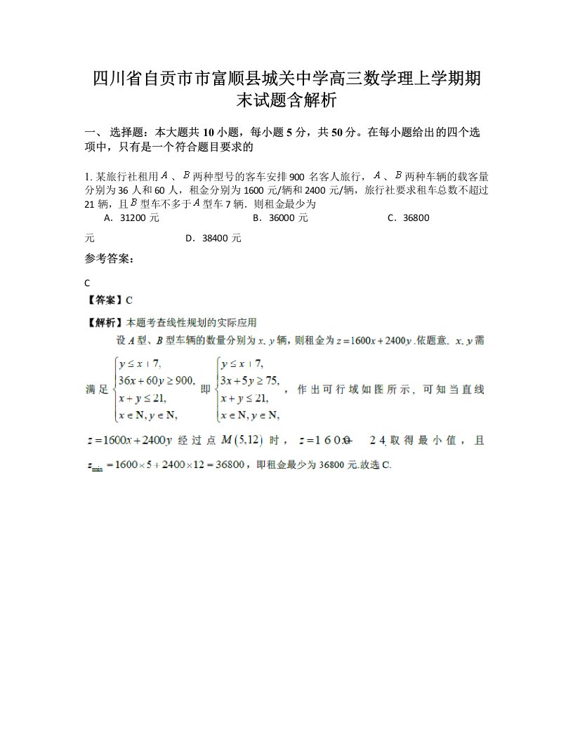 四川省自贡市市富顺县城关中学高三数学理上学期期末试题含解析