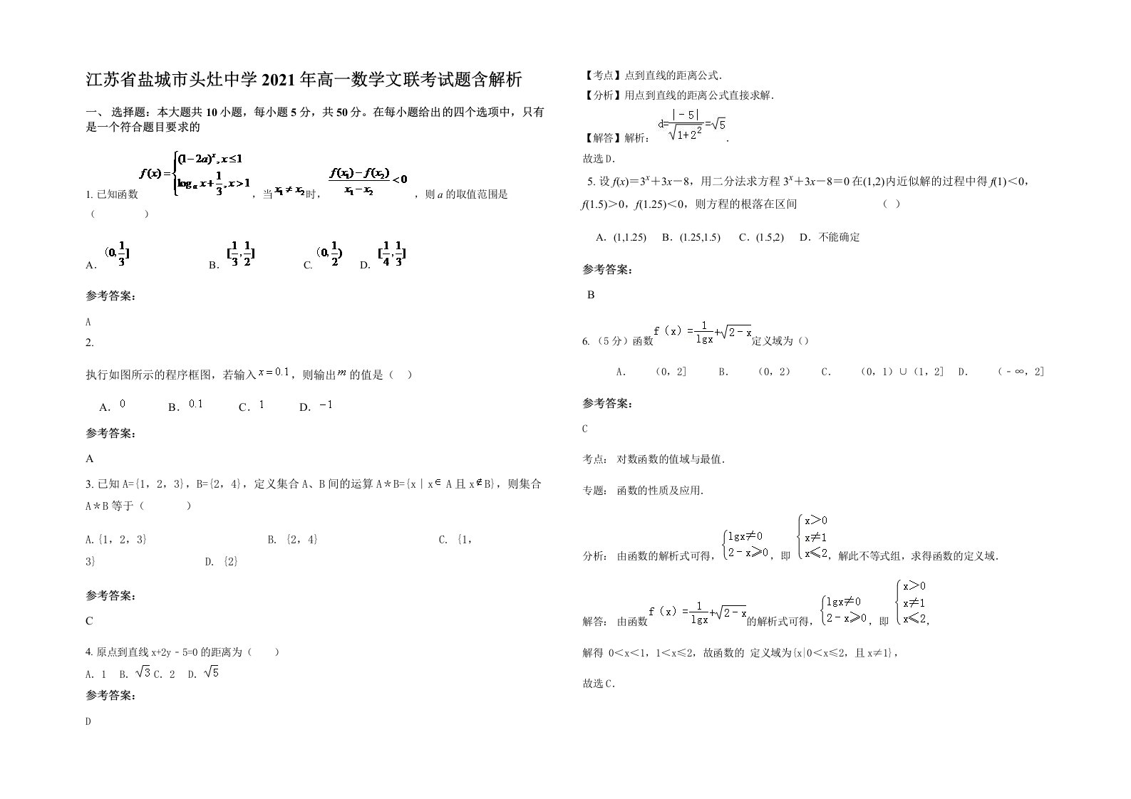 江苏省盐城市头灶中学2021年高一数学文联考试题含解析