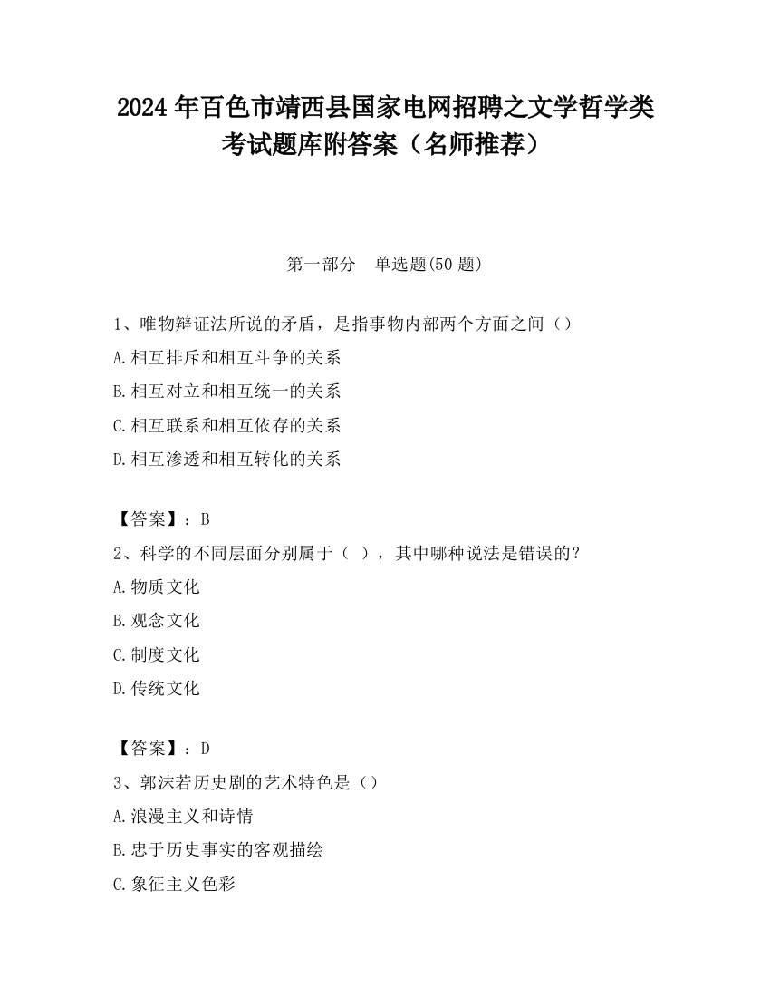 2024年百色市靖西县国家电网招聘之文学哲学类考试题库附答案（名师推荐）