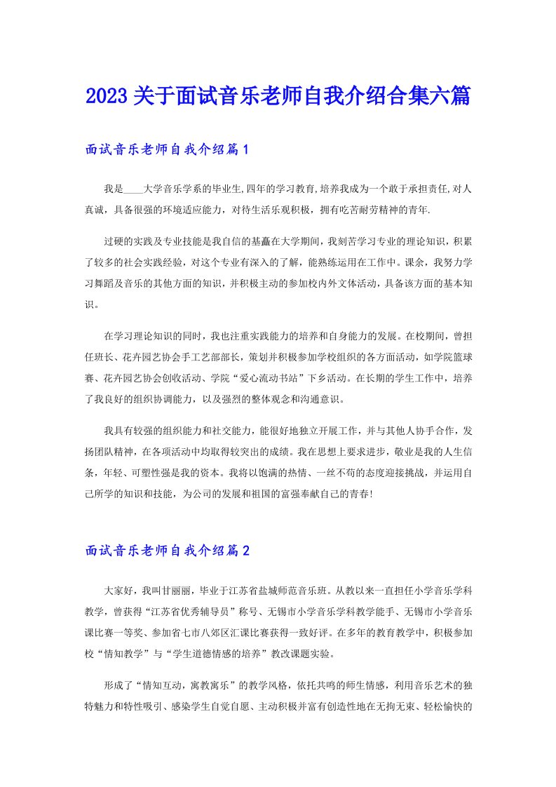 2023关于面试音乐老师自我介绍合集六篇