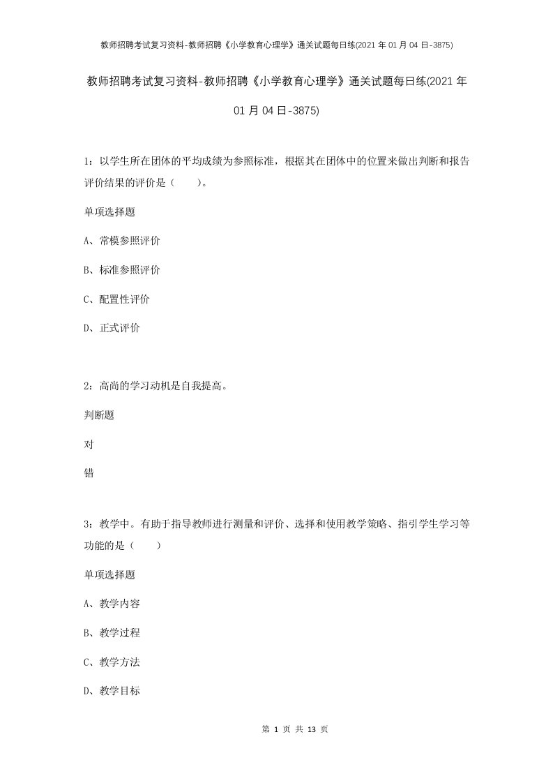 教师招聘考试复习资料-教师招聘小学教育心理学通关试题每日练2021年01月04日-3875