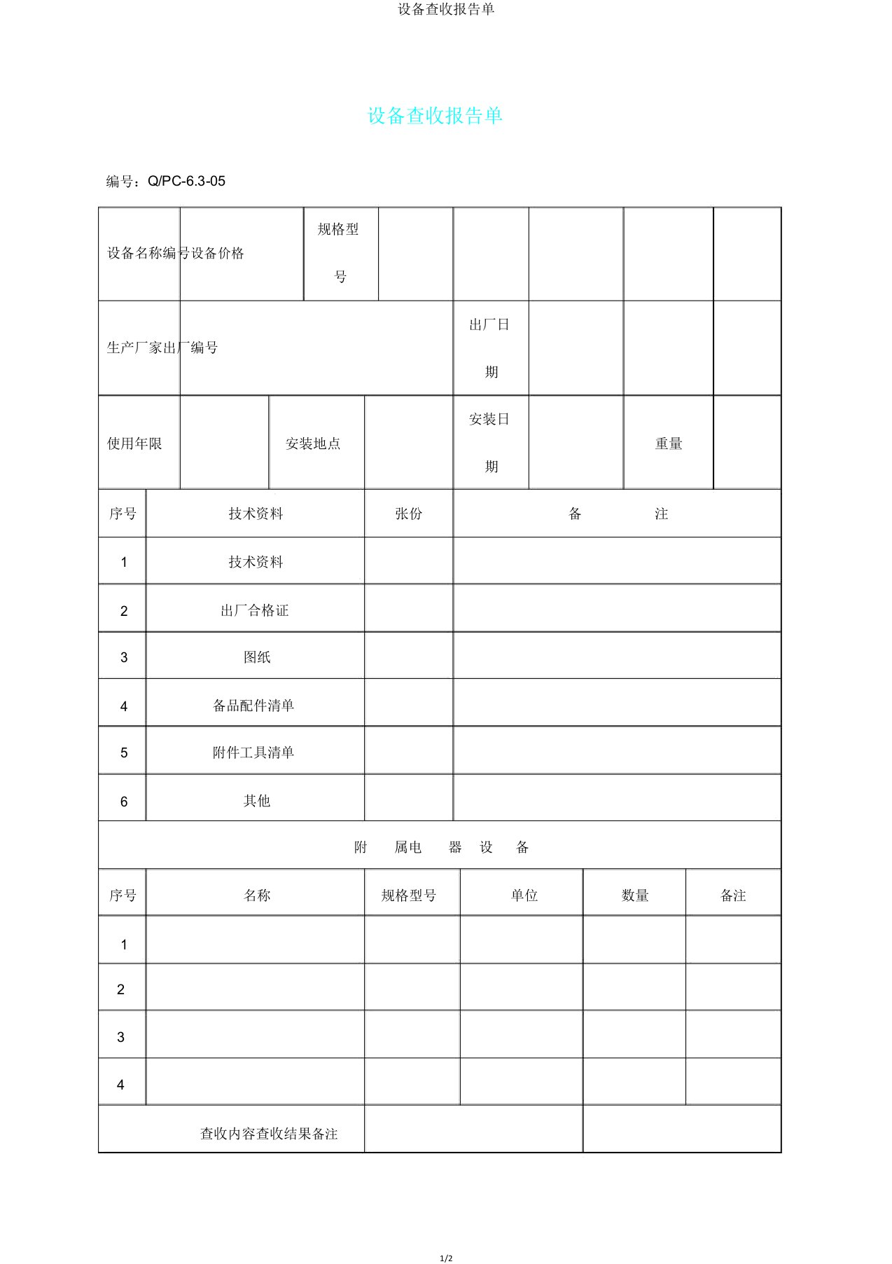 设备验收报告单