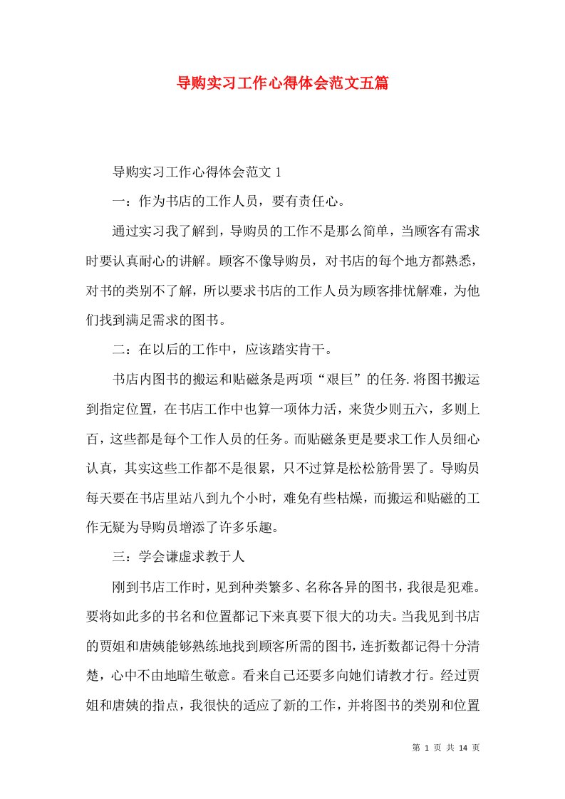 导购实习工作心得体会范文五篇