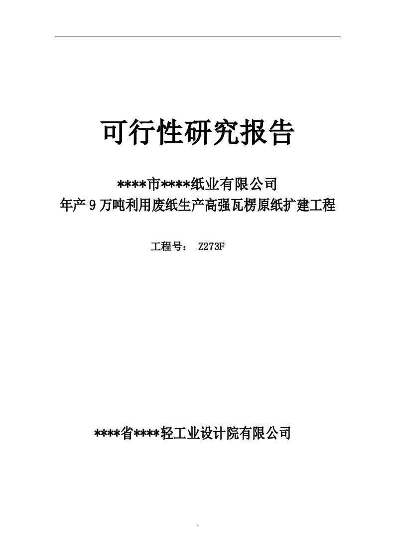 利用废纸生产高强瓦楞原纸扩建工程立项投资建设可行性研究报告