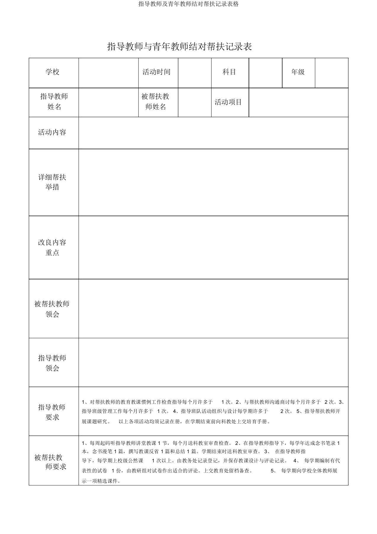 指导教师及青年教师结对帮扶记录表格