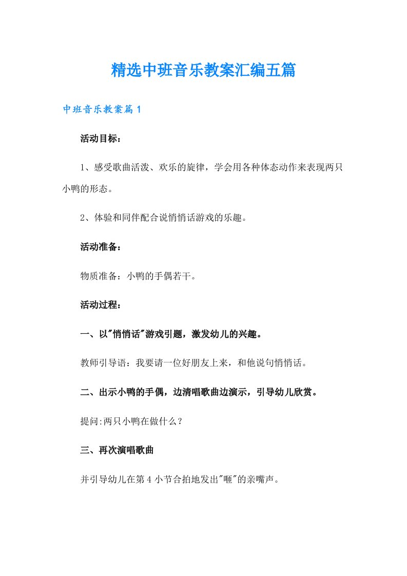 精选中班音乐教案汇编五篇