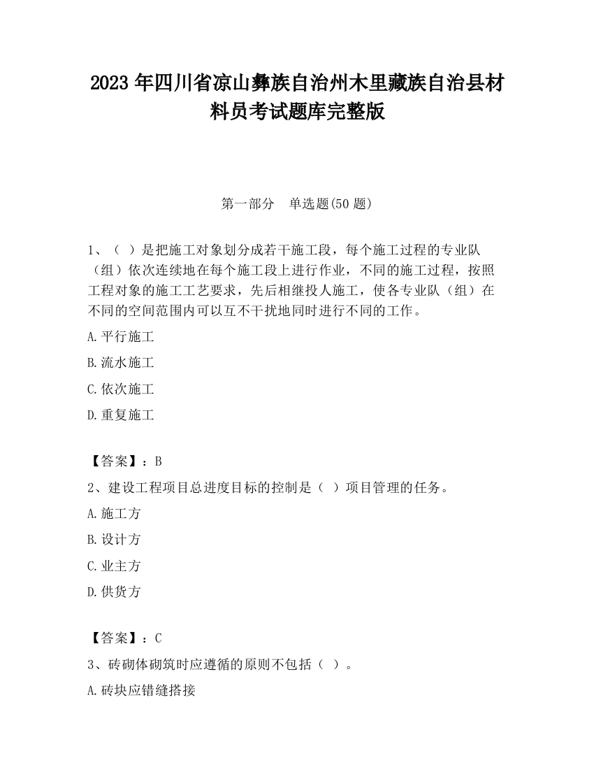 2023年四川省凉山彝族自治州木里藏族自治县材料员考试题库完整版