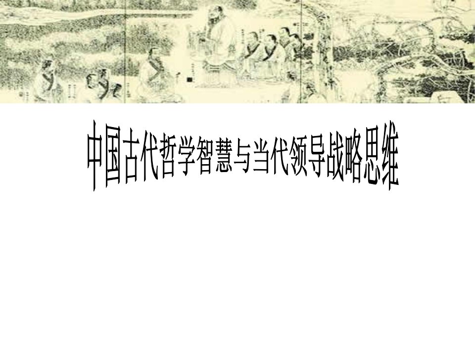 战略管理-中国古代哲学智慧与当代领导战略思维