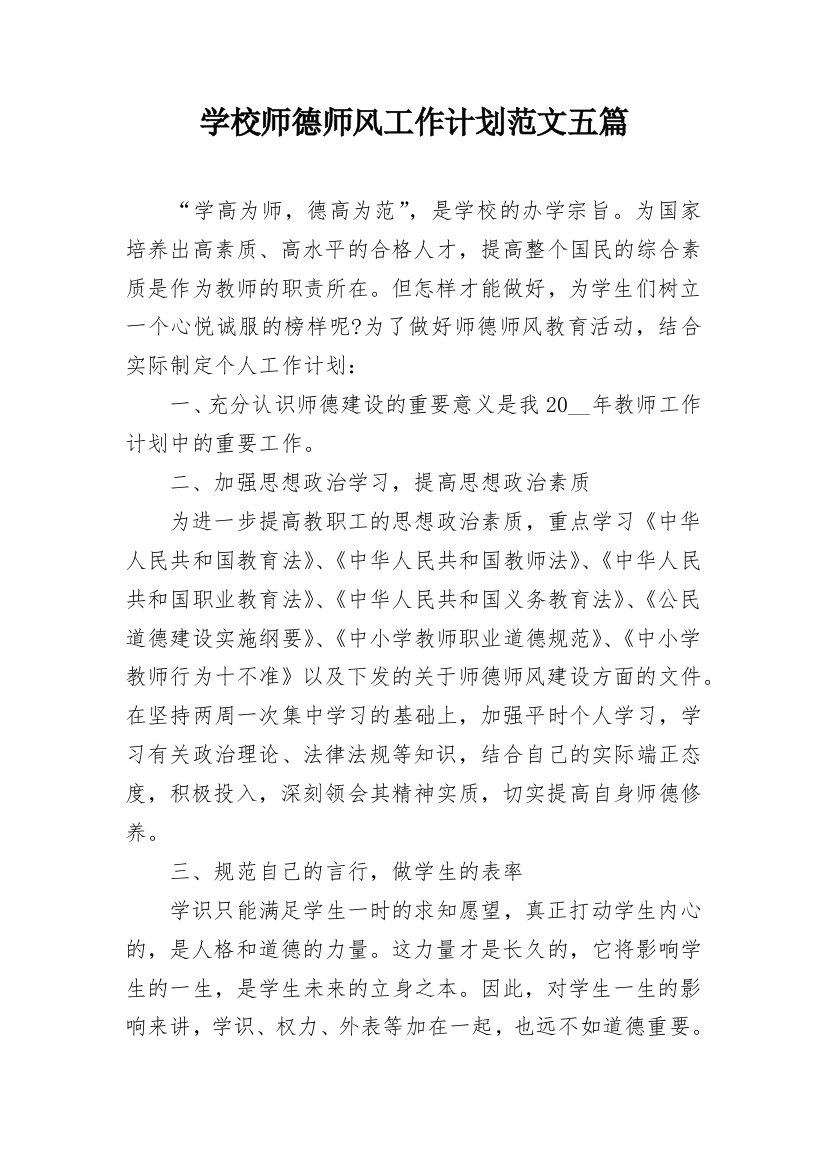 学校师德师风工作计划范文五篇