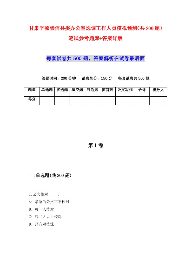 甘肃平凉崇信县委办公室选调工作人员模拟预测共500题笔试参考题库答案详解