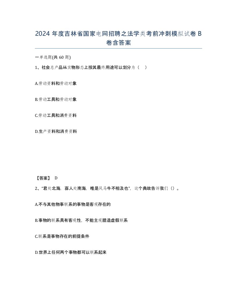 2024年度吉林省国家电网招聘之法学类考前冲刺模拟试卷B卷含答案