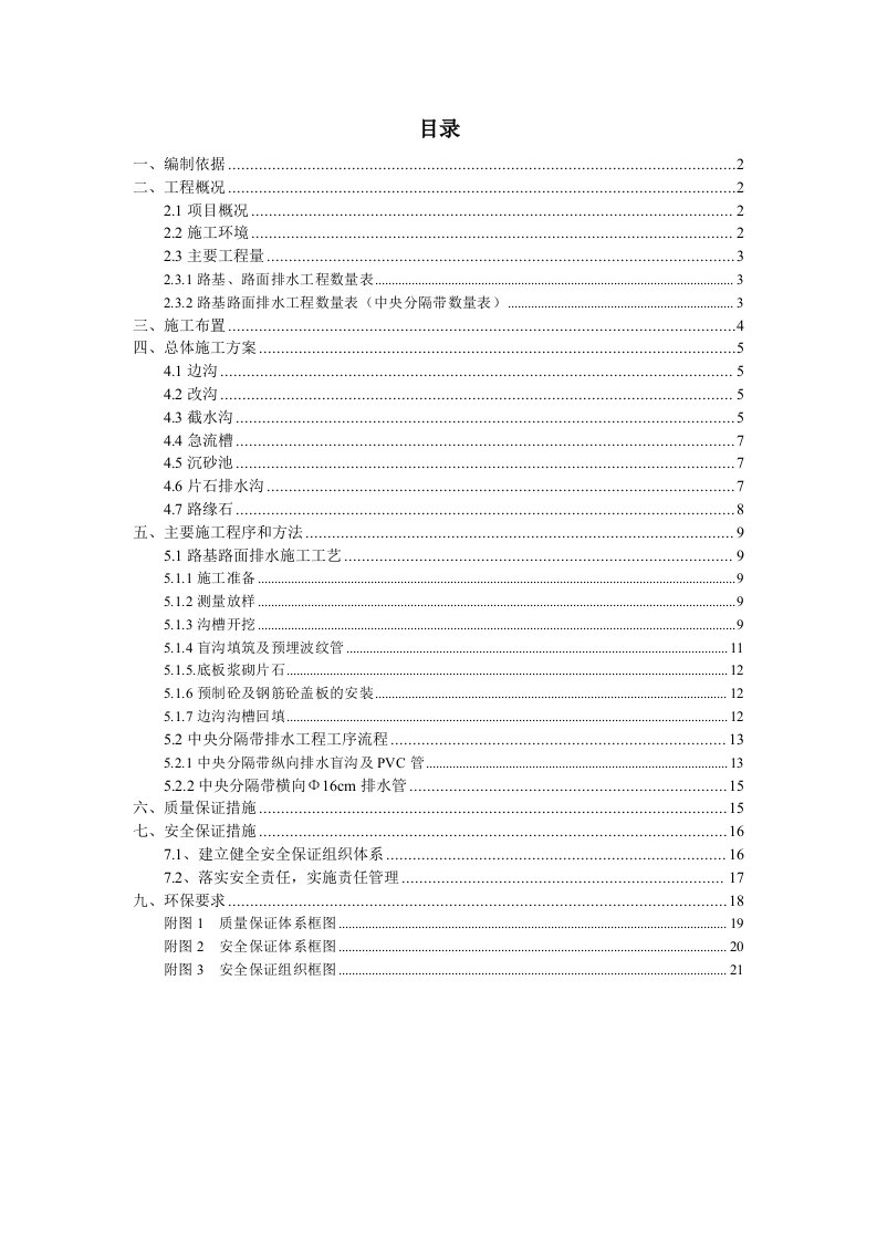 路基路面排水工程施工专项方案