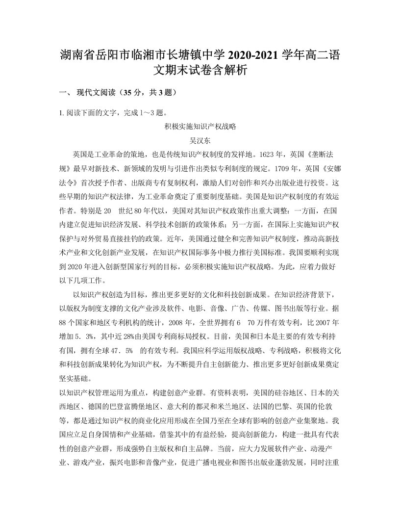 湖南省岳阳市临湘市长塘镇中学2020-2021学年高二语文期末试卷含解析