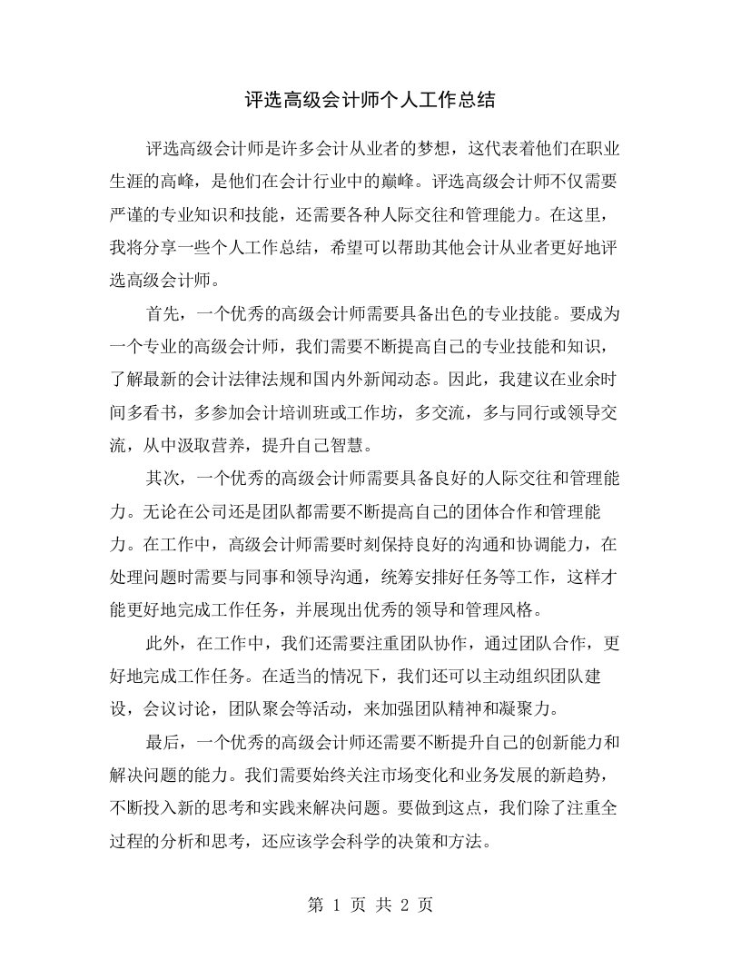 评选高级会计师个人工作总结