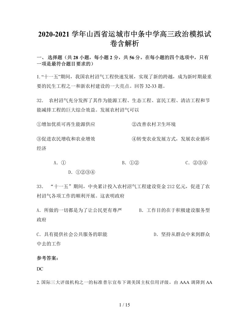 2020-2021学年山西省运城市中条中学高三政治模拟试卷含解析