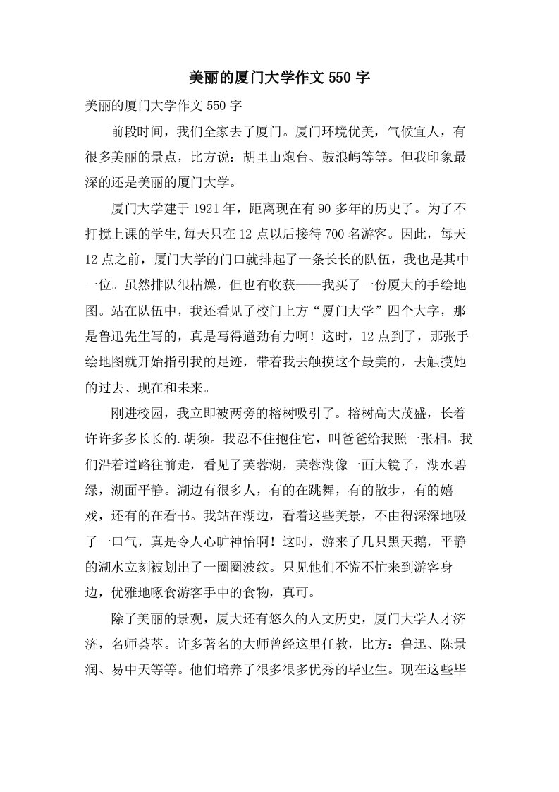 美丽的厦门大学作文550字