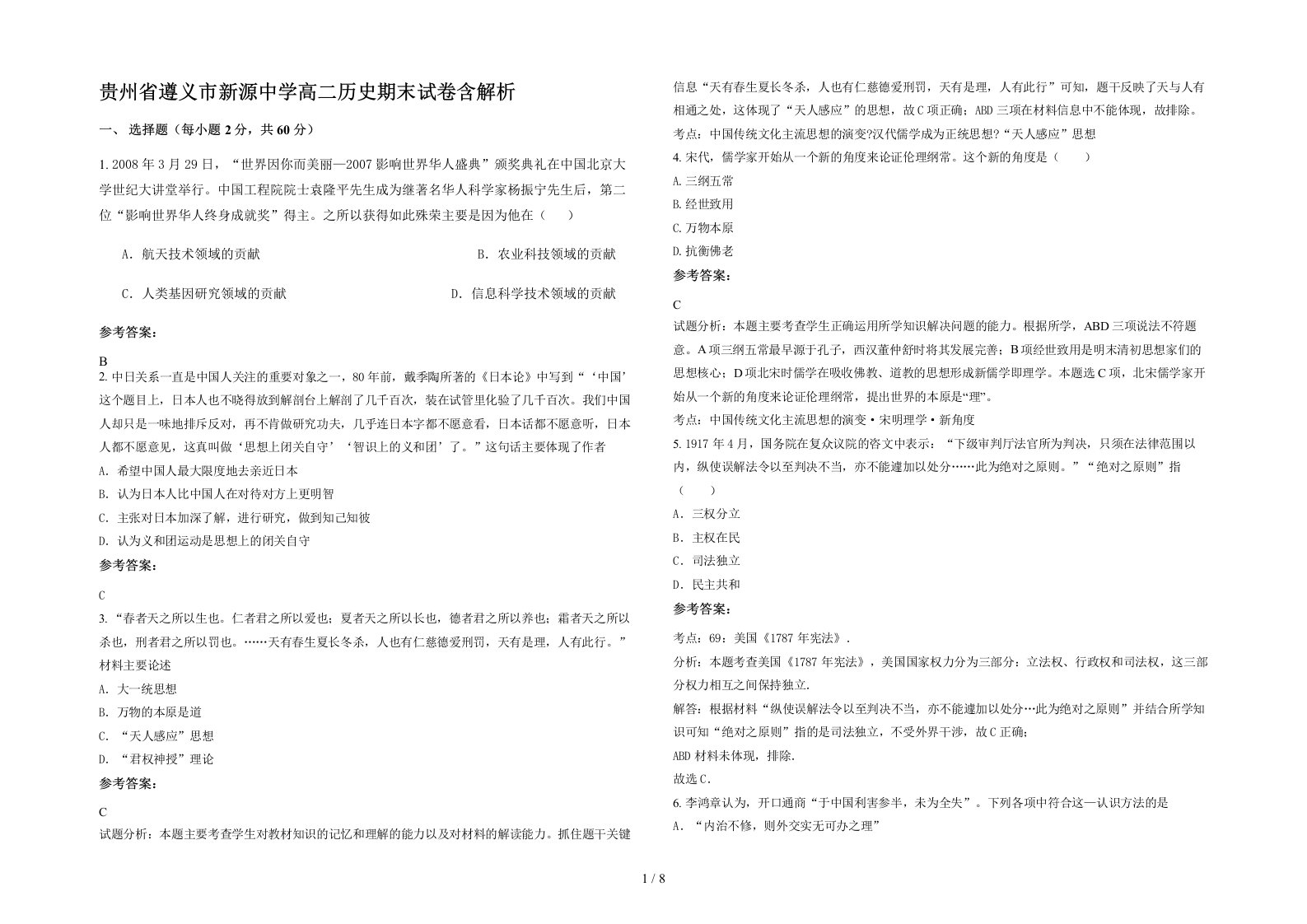 贵州省遵义市新源中学高二历史期末试卷含解析