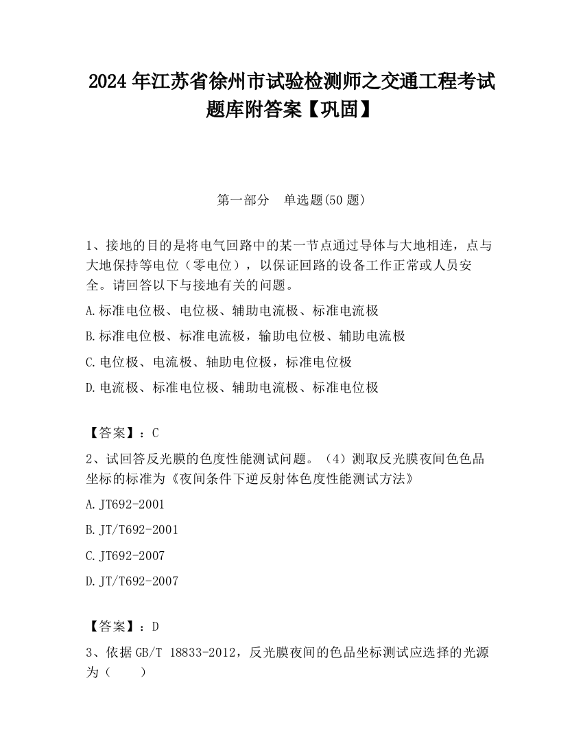 2024年江苏省徐州市试验检测师之交通工程考试题库附答案【巩固】