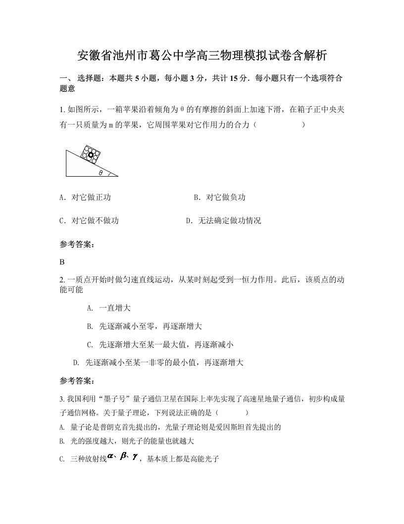 安徽省池州市葛公中学高三物理模拟试卷含解析