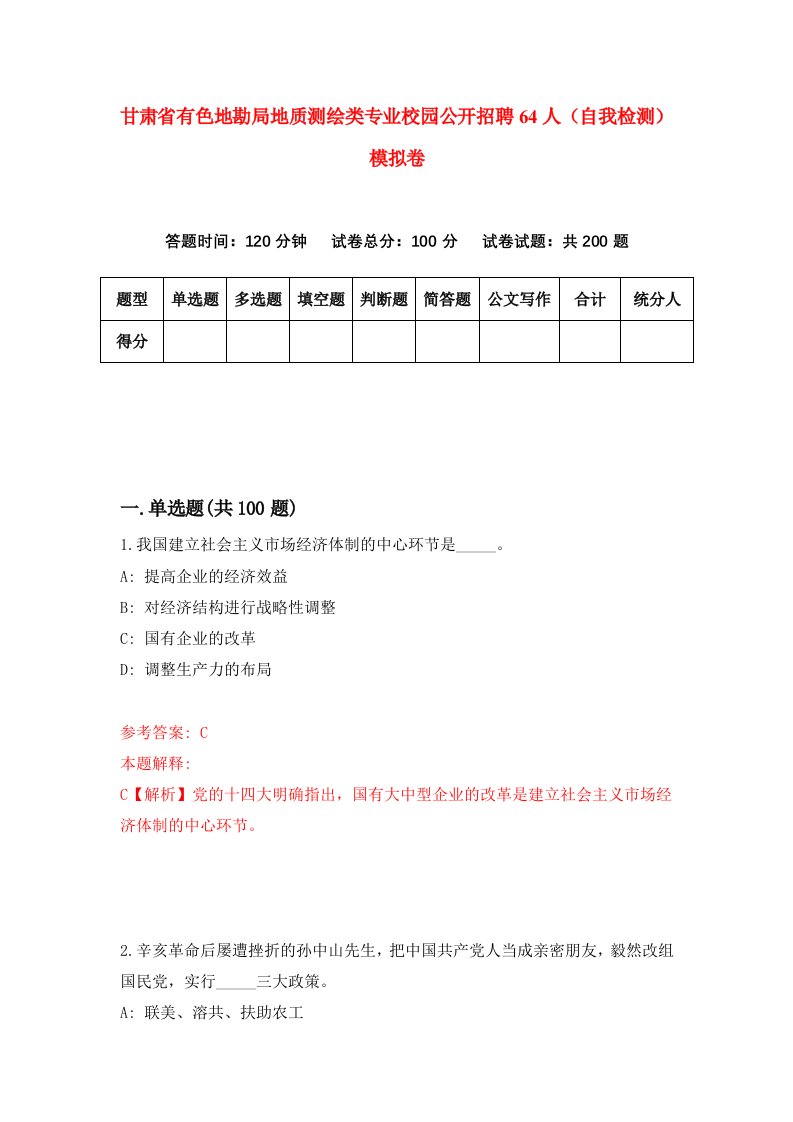 甘肃省有色地勘局地质测绘类专业校园公开招聘64人自我检测模拟卷第8套