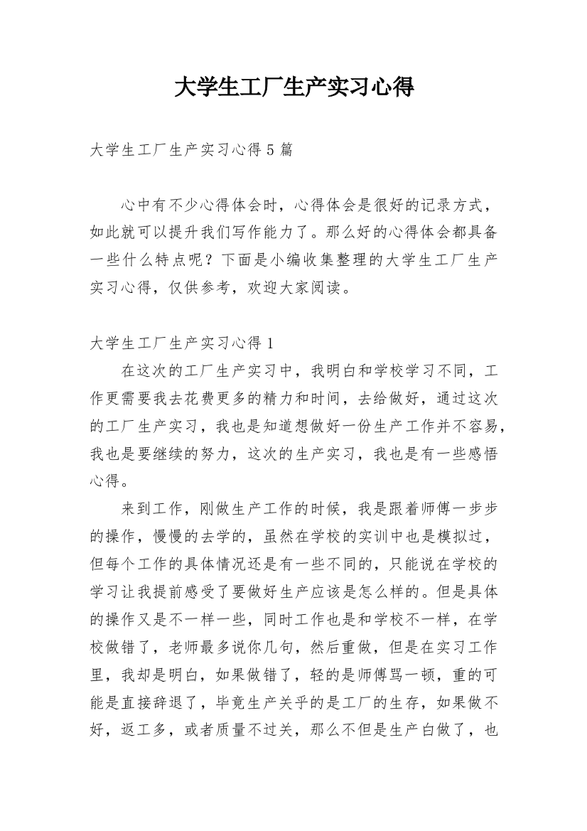 大学生工厂生产实习心得_1