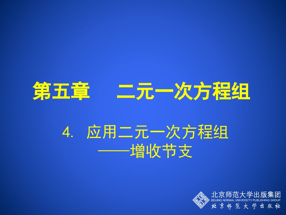 4应用二元一次方程组——增收节支演示文稿.ppt