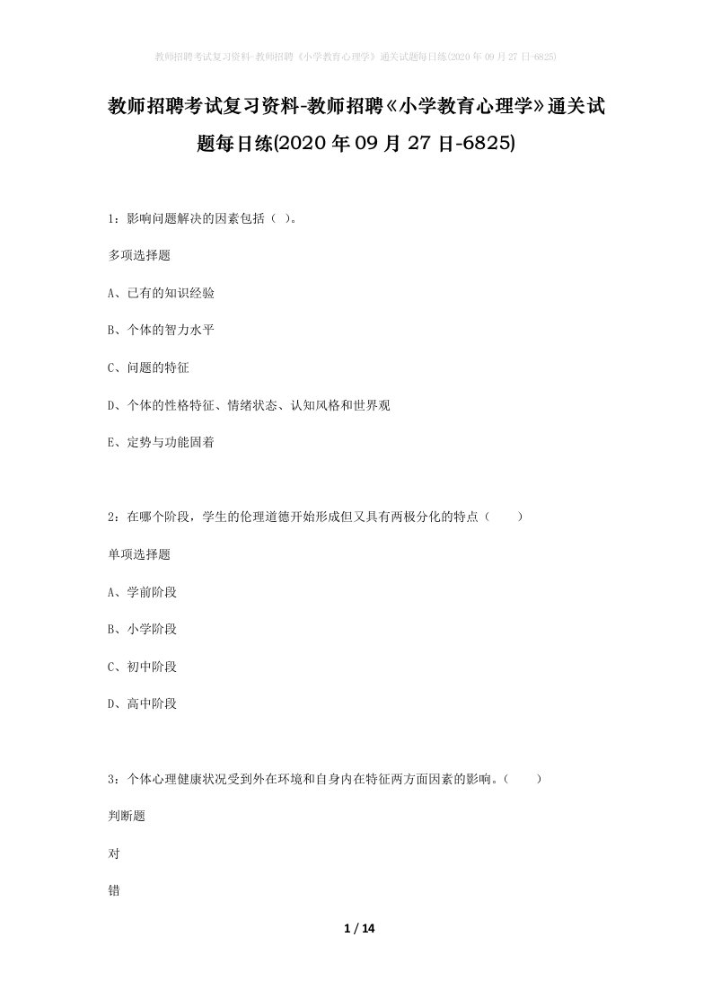 教师招聘考试复习资料-教师招聘小学教育心理学通关试题每日练2020年09月27日-6825