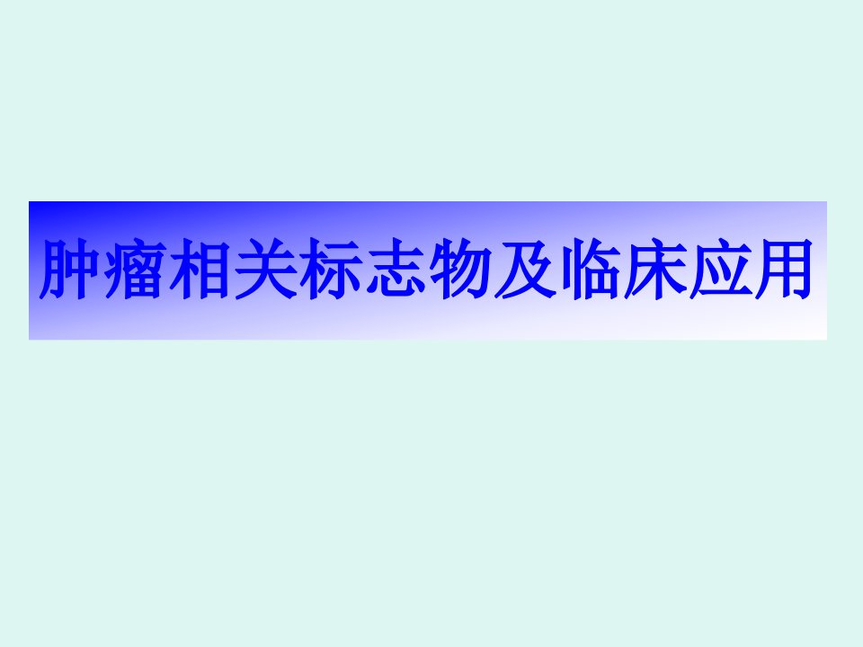 肿瘤相关标志物及临床应用