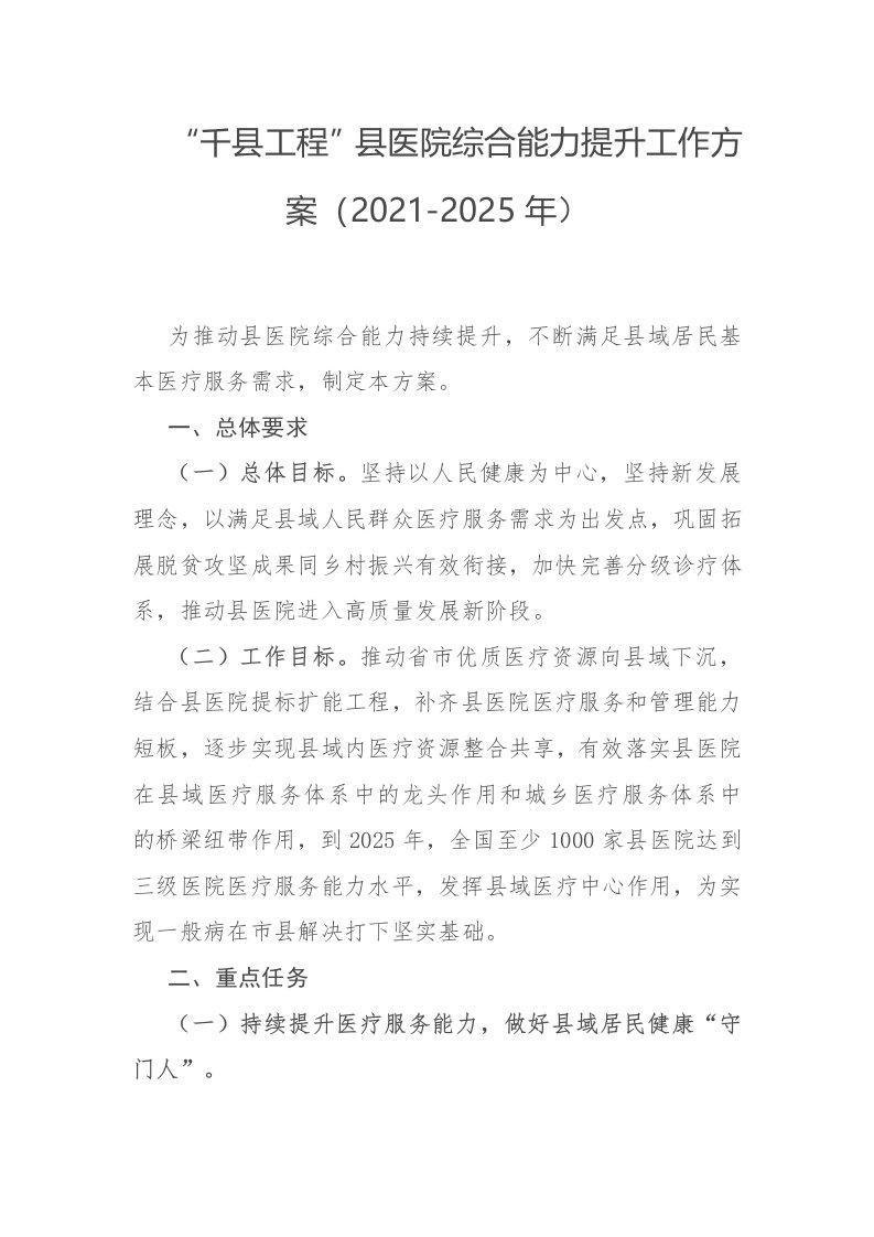 千县工程”县医院综合能力提升工作方案（2021-2025年）